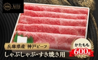 神戸牛 しゃぶしゃぶ & すき焼き用 かた ・ もも肉 計600g YBS2【1340602】