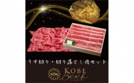 神戸ビーフ　うす切り・切り落とし肉セット　合計1100g　YBS3【1340605】