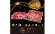 神戸ビーフ　焼き肉・カルビセット　合計1100g　YBY3【1340606】