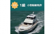 ＜1級船舶免許＞船の免許が大阪府で取得できます　国土交通省指定　登録小型船舶免許教習所【1339053】
