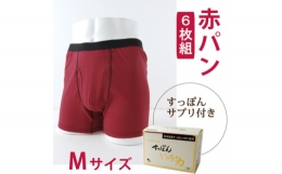 【ふるさと納税】メンズ ボクサーパンツ Mサイズ (赤パンツ)6枚組+すっぽんサプリ60粒【1344816】