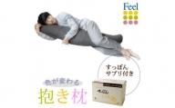 不思議な抱き枕　FEEL抱き枕　145cm(グレー)+すっぽんサプリ60粒【1345398】
