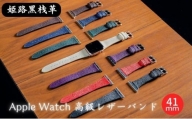 [№5258-7389]0682姫路黒桟革　Apple Watch 高級レザーバンド　41mm（ブラック×ピンクゴールド）