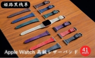[№5258-7400]0682姫路黒桟革　Apple Watch 高級レザーバンド　41mm（グリーン×シルバー）