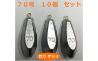 [№5258-0658]【 釣り具 】 オモリ 70号 10個セット 釣り用　おもり 錘