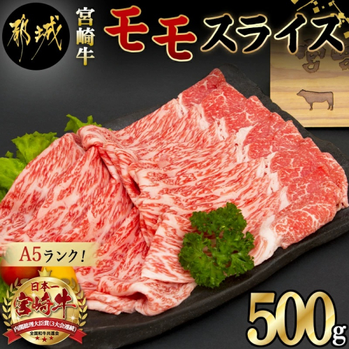 宮崎牛モモスライス 500g【A5】_MJ-A003 75762 - 宮崎県都城市