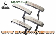 [№5258-7415]0689ヒロマツモト パター MR-RVシリーズ　06：ピンタイプショートネック