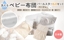 使わなかったモノは省いて、必要なものにはとことん上質なものを……。そんな先輩ママの声を参考に本当に必要なアイテムだけを厳選して作ったベビー布団6点セットです。掛け布団は、パール調の上品な艶を放つ星柄に