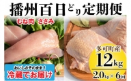 播州百日どり ヘルシーセット ６回 定期便 [837] 鶏肉 むね肉 ささみ 冷蔵