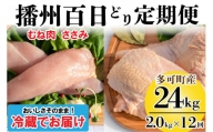播州百日どり ヘルシーセット 12回 定期便 [838] 鶏肉 むね肉 ささみ 冷蔵