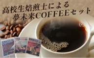 [№5258-0719]夢未来COFFEEセット　高校生焙煎士による3種のブレンドコーヒー