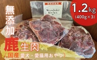 国産鹿生肉1.2kg／ペット フード おやつ 犬 イヌ 猫 ネコ