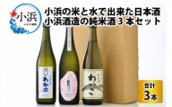 小浜の米と水で出来た日本酒　小浜酒造の純米酒3本セット