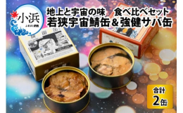 ◆返礼品の特徴福井県立若狭高校がかかわった２品、「JAXA認証宇宙鯖缶 量産型若狭宇宙鯖缶」と日本製粉？のアマニ油を使った「強健サバ缶」の味比べセットです。宇宙と地上の味比べをぜひお楽しみください。【