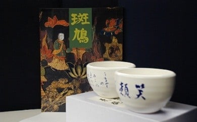 020-001　写真集「斑鳩」・茶碗（中宮寺御門跡書他）のセット 758185 - 奈良県斑鳩町