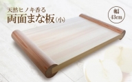 I02 天然 ヒノキ 香る 両面まな板 【小】 檜 俎板