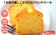 「大空の家」×こだわりパウンドケーキ（３本入り） | ケーキ けーき パウンドケーキ チョコレート バター オレンジ 安心素材 奈良県 平群町