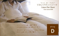 HE-2.【上質な肌ざわり】ベッド用リネンフラットシーツ　ダブルサイズ　ナチュラルシャンブレー