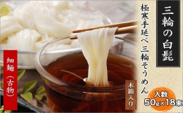 極寒手延べそうめんを古都・奈良の三輪より真心を込めて。ワンランク上のブランド小麦粉を使用。滑らかで味わい深い細麺をコンセプトに小麦粉を独自の配合でブレンドしました。茹でて色艶煌く細麺は、コシ感と風味の