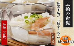 極寒手延べそうめんを古都・奈良の三輪より真心を込めて。ワンランク上のブランド小麦粉を使用。滑らかで味わい深い細麺をコンセプトに小麦粉を独自の配合でブレンドしました。茹でて色艶煌く細麺は、コシ感と風味の