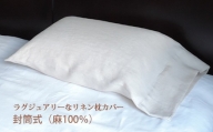 AF-9. リネン 枕カバー　封筒式　Lサイズ　ホワイト