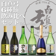 白真弓 飲み比べセット[Q1571]