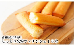 大人気の米粉フィナンシェを大容量の10本セットでお届けです。■原材料プレーンフィナンシェ:バター、卵白、砂糖、米粉(曽爾村産)、アーモンドパウダー、洋酒、コーンスターチ、トレハロース、加工でん粉、膨張
