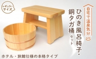 ＜本格＞ひのき風呂椅子・桶セット(レギュラー21cm銅タガ)【1112042】