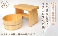 ＜本格＞ひのき風呂椅子・桶セット(レギュラー21cmステンレスタガ)【1112043】