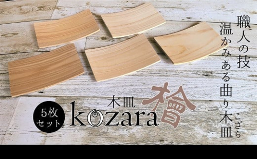 ZI-50.【曲げ輪職人がつくる】長木皿～Kozara～5枚セット