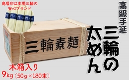 【ふるさと納税】M-CH8.【高級手延】三輪の太めん 9kg (50g×180束) 木箱入り