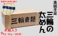M-CH8.【高級手延】三輪の太めん 9kg (50g×180束) 木箱入り