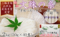 M-AF20.【緒環印】三輪素麺 文殊の糸40束（2kg）紙化粧箱入り（B-2）