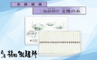 M-BA8.【三輪緒環印】三輪素麺 文殊の糸 (50g×60束) 紙化粧箱（B-3）
