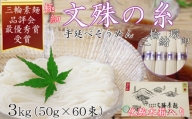 M-BA9.【緒環印】三輪素麺 文殊の糸60束（3kg）木化粧箱入り（BK-3）