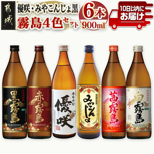 優咲・みやこんじょ黒・霧島4色 25度 900ml×6本セット ≪みやこんじょ特急便≫_21-8203 75938 - 宮崎県都城市