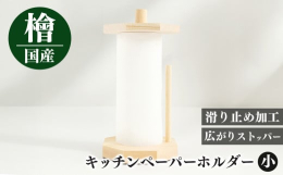 どこでも持ち運びOK！裏面に滑り止め加工付き。キッチンペーパーの広がり防止ストッパーが付いているスタンド型のキッチンペーパーホルダー。本品に使用されている木材「ひのき」は、天然の抗菌作用・耐久性が高い