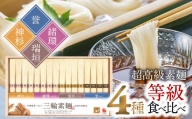 AA-110.【三輪素麺等級比べ】四種麺食べ比べ 　(神杉・緒環・瑞垣・誉）