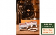 【豆のままで】【定期便】12ヶ月コース：珈琲定期船100g×3銘柄×12回　煎り立て自家焙煎コーヒー◆