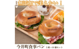 橿原市今井町にあるイマイラージュのベーグルの5種10個詰め合わせです。柿、プレーン、オニオンペッパー、ブルーベリー、チョコレートが各2個入っています。ベーグルは硬いパンというイメージかと思いますが、当