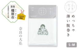 【ふるさと納税】【刺?柄 大仏】ならまき めっちゃ薄い腹巻き ≪大仏 鹿 金鵄 綿 絹 腹巻 はらまき≫ ※着日指定不可◇