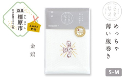 無意識に体を冷やしてしまう夏〜秋に、こっそり温活に使っていただきたい『めっちゃ薄い腹巻き』です。綿と絹のやわらかい素肌にやさしい日本製の腹巻きを、創業93年の工場より直送でお届けします。■刺繍柄：７種