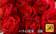 バラの花束 50本（赤バラ）