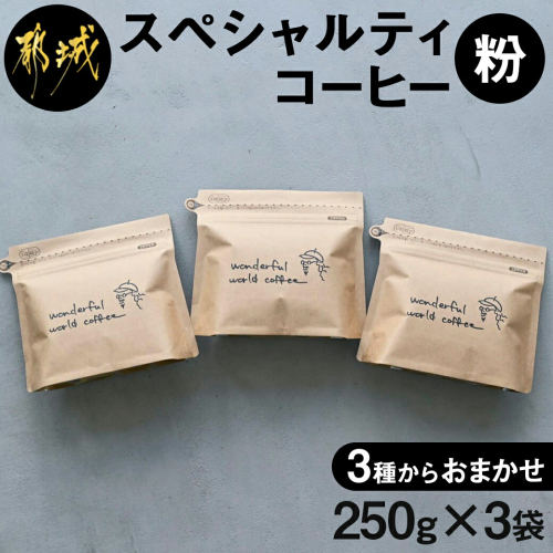 スペシャルティコーヒー(粉)250g×3袋セット_23-C503 76014 - 宮崎県都城市