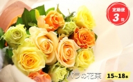 【定期便3回】バラの花束（15～18本）ブーケサイズ（30cm程度）
