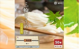【ふるさと納税】BC-6.手延べ三輪素麺 （50ｇ×50束）
