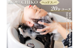 橿原市にある美容室CHIKOの、西洋医学の「リンパ」の流れと東洋医学を基とする「経絡」を合わせ作った人気のヘッドスパ20分＋一人一人にあわせた栄養補給できる髪質改善トリートメントのコースです。頭皮と髪