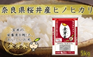 M-A38.金芽米（無洗米）奈良県産ヒノヒカリ 5kg
