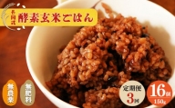 【定期便3回】酵素玄米ごはん(長岡式)16個