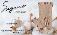 F06bL SuganoORGANIC レギンス ［茶］Lサイズ 綿 USAオーガニックコットン 100%